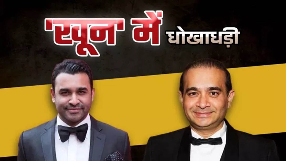 नीरव मोदी के भाई नेहल को 13,000 करोड़ रुपये के PNB घोटाले में CBI, ED के प्रत्यर्पण अनुरोध पर अमेरिका में गिरफ्तार किया गया