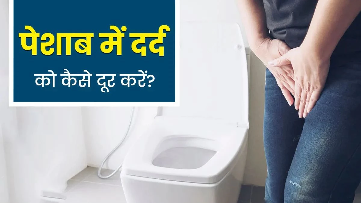 पेशाब करते समय दर्द या जलन महससू होती है? जानिए इससे छुटकारा पाने के 5 असरदार तरीके