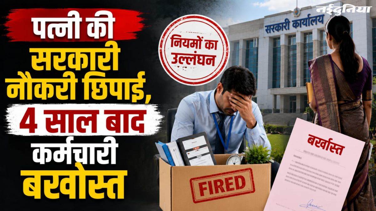 बिलासपुर में अनुकंपा नियुक्ति में फर्जीवाड़ा... पत्नी की सरकारी नौकरी छिपाई, 4 साल बाद कर्मचारी बर्खास्त