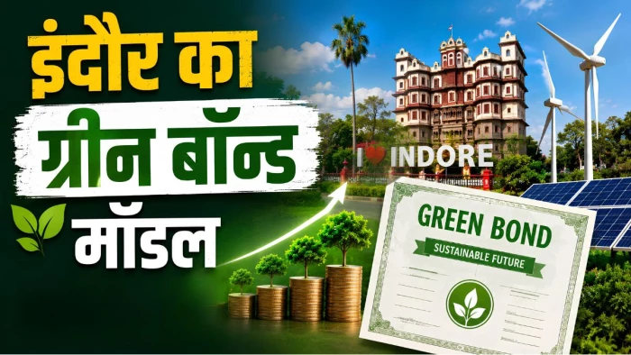 इंदौर मॉडल से बदलेगी रायपुर की सूरत… ग्रीन बॉन्ड की तर्ज पर जुटाएगा ₹100 करोड़, विकास कार्यों में आएगी तेजी