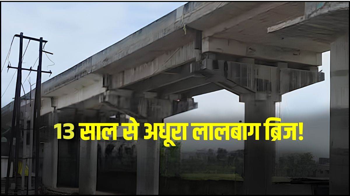 एमपी में रेलवे की लापरवाही से 20 हजार लोग परेशान, बुरहानपुर का लालबाग ओवरब्रिज 13 साल बाद भी अधूरा, अब PMO पहुंचा मामला