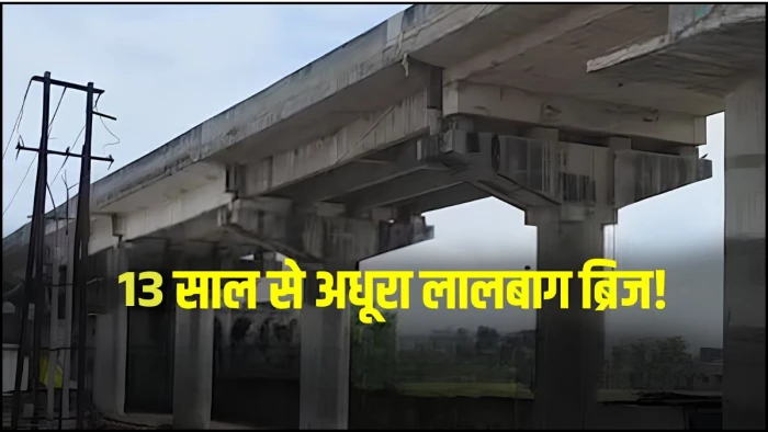 एमपी में रेलवे की लापरवाही से 20 हजार लोग परेशान, बुरहानपुर का लालबाग ओवरब्रिज 13 साल बाद भी अधूरा, अब PMO पहुंचा मामला