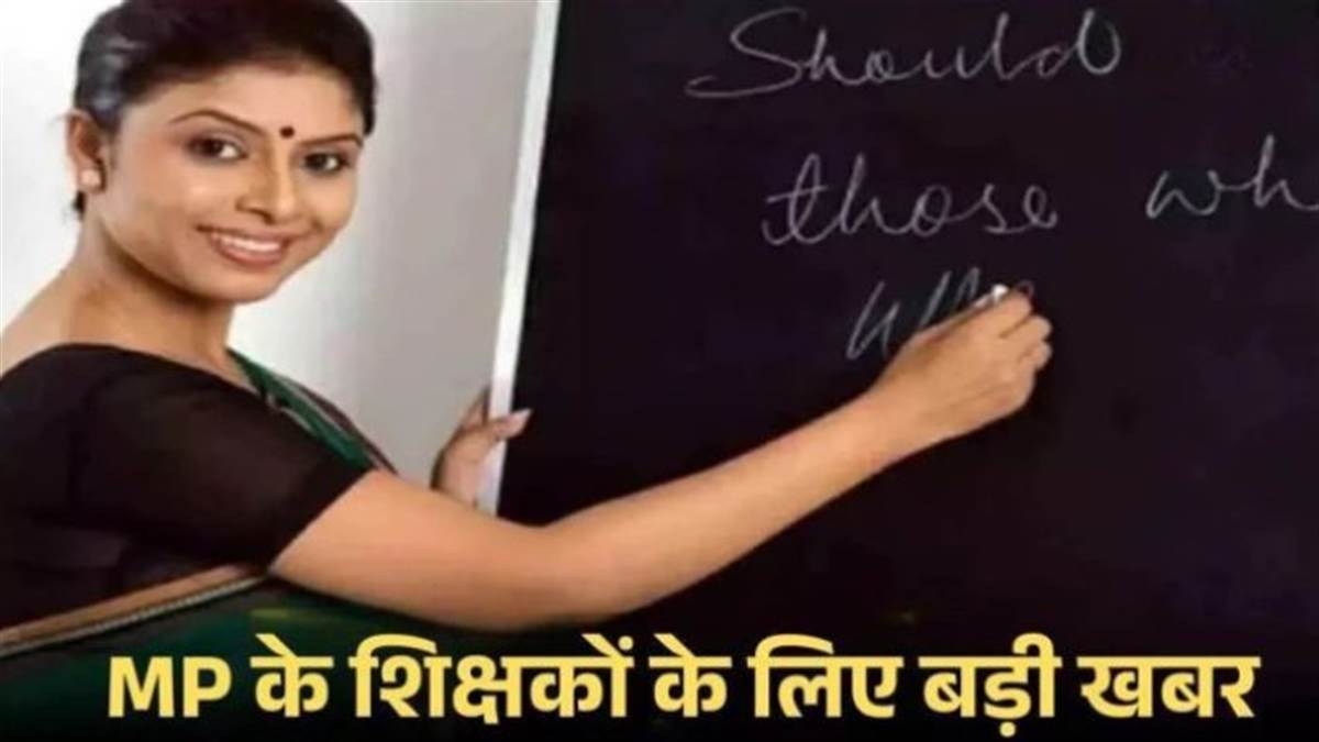 MP शिक्षक पात्रता परीक्षा विवाद: 70 हजार शिक्षकों को TET से बचाने फिर सुप्रीम कोर्ट जाएगा स्कूल शिक्षा विभाग
