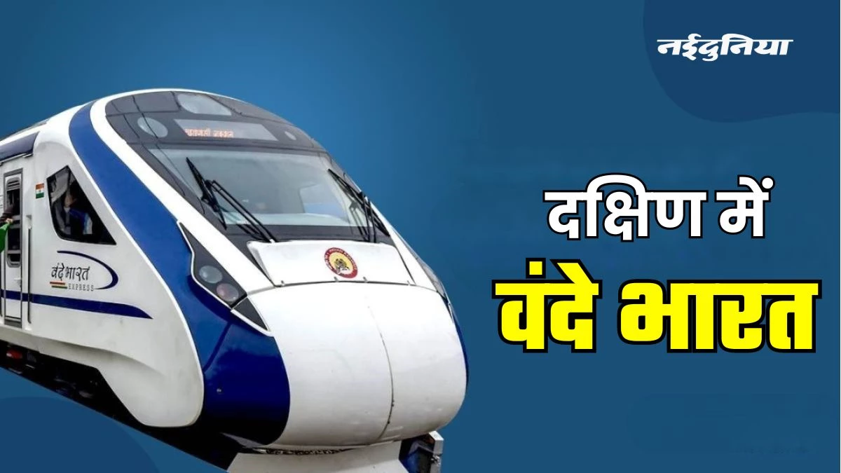 Vande Bharat Trains List: दक्षिण की यात्रा पर जा रहे हैं, तो सफर को आसान बना देंगी 13 वंदे भारत ट्रेनें, यहां जानिए Routes और Timings समेत पूरी जानकारी