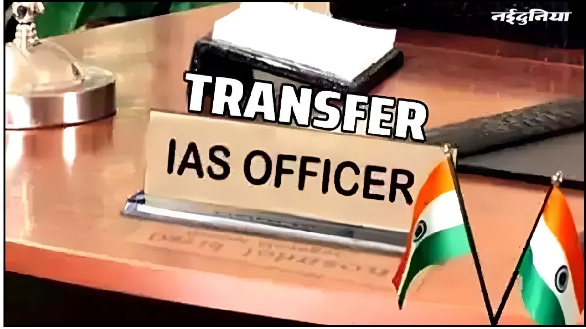CG IAS Transfer: छत्तीसगढ़ में बड़ा प्रशासनिक फेरबदल, 10 IAS अधिकारियों की मिली ये जिम्मेदारी, देखें पूरी लिस्ट