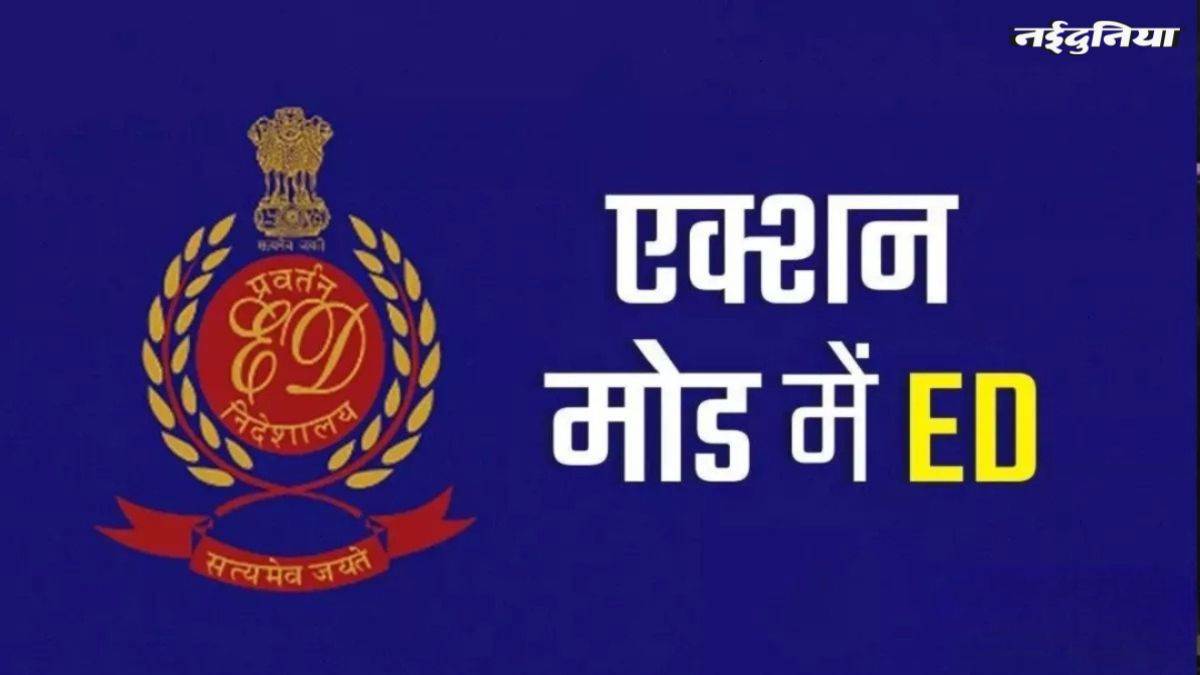 रायुपर में ED की रेड, चिकित्सा उपकरण एवं री-एजेंट खरीद घोटाले की छापेमारी, 40 करोड़ से अधिक की संपत्ति जब्त