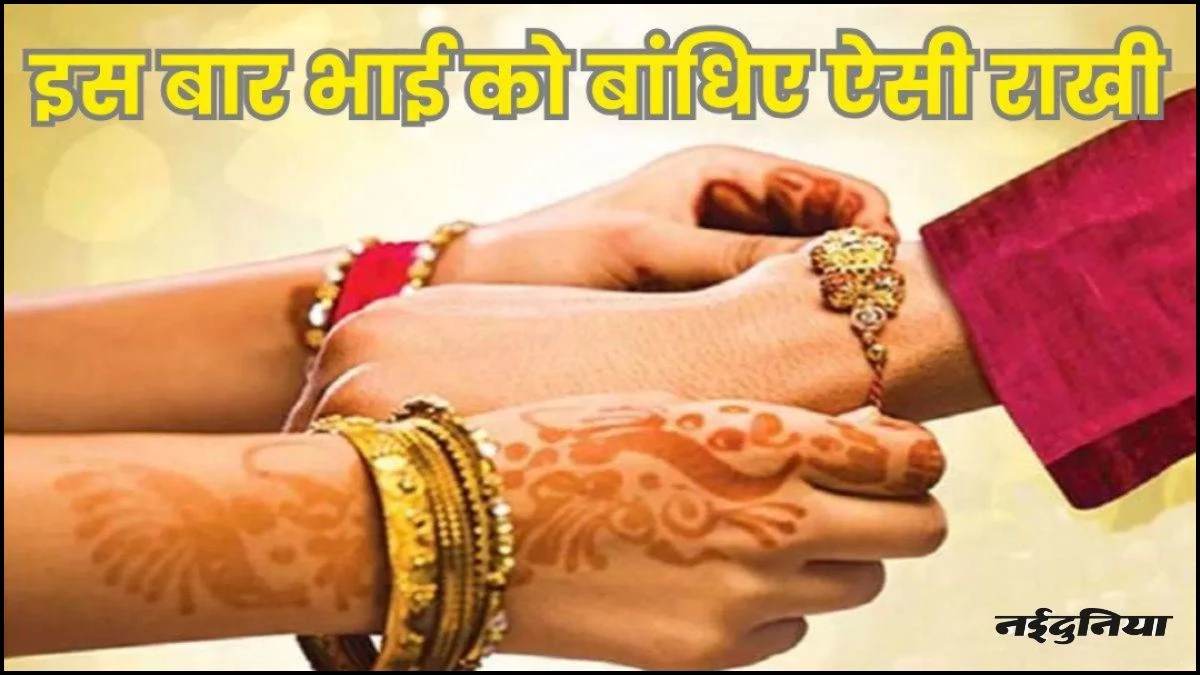 Raksha Bandhan 2025: रक्षाबंधन पर भूल से भी न बांधे ऐसी राखियां, वरना रिश्तों में आ सकती है दरार