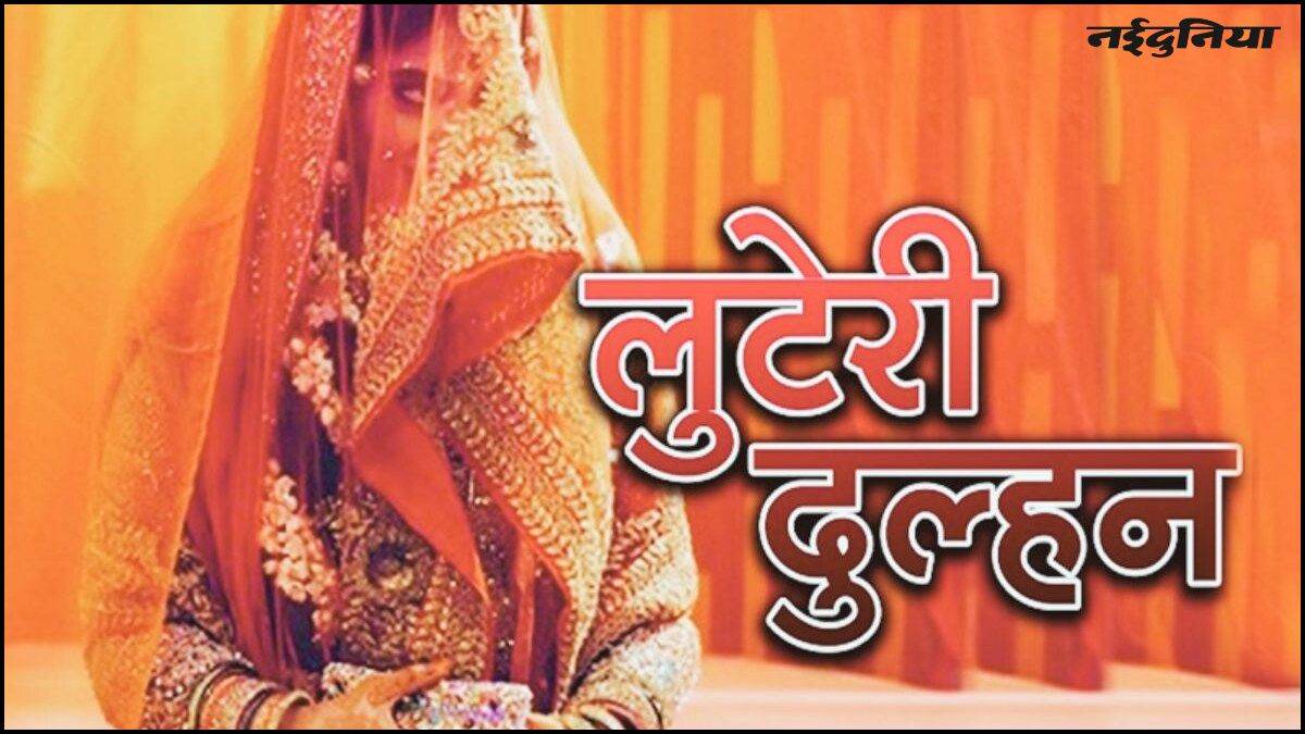 'लुटेरी दुल्हन' गैंग का पर्दाफाश, शादी कर हड़पे 1.95 लाख, पुलिस ने किया तीन को गिरफ्तार