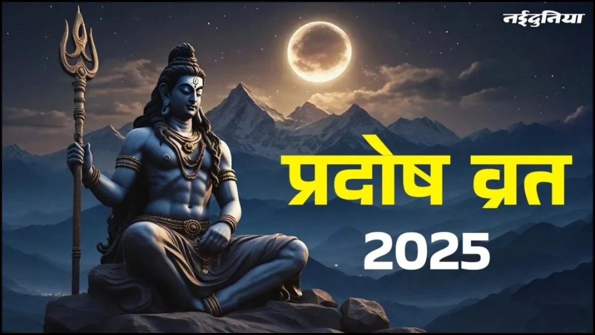 Sawan Pradosh Vrat 2025: सावन में भगवान शिव को खुश करने का आखिरी मौका, इस दिन बरसेगी महादेव की कृपा