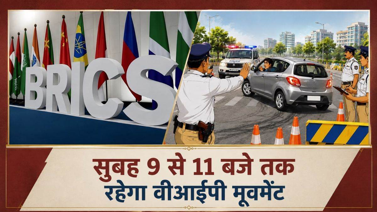 Bhopal Traffic Alert: ब्रिक्स सम्मेलन की वजह से इन रास्तों पर रहेगा ट्रैफिक का दबाव, पढ़ें पुलिस की एडवाइजरी