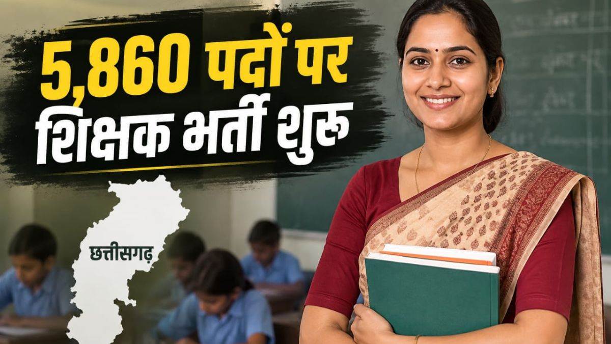 छत्तीसगढ़ में 5,860 पदों पर सहायक शिक्षक भर्ती शुरू, आदिवासी जिलों में भरे जाएंगे पद, आदेश जारी