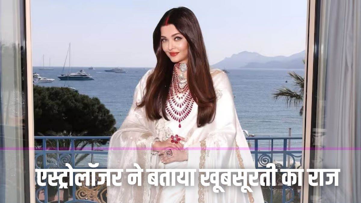 क्या है ऐश्वर्या राय की खूबसूरती का ‘ज्योतिषीय राज’… वायरल वीडियो में एस्ट्रोलॉजर ने बताए ग्रह-नक्षत्रों के खास संयोग
