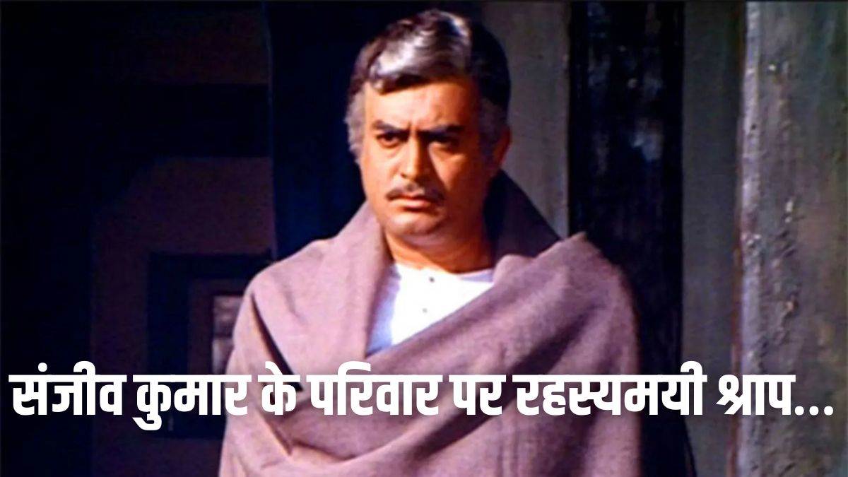 ‘अपनी ओल्ड ऐज को स्क्रीन पर जीना चाहता हूं’: संजीव कुमार को था अपनी मौत का अंदाजा, परिवार पर कोई रहस्यमयी श्राप?