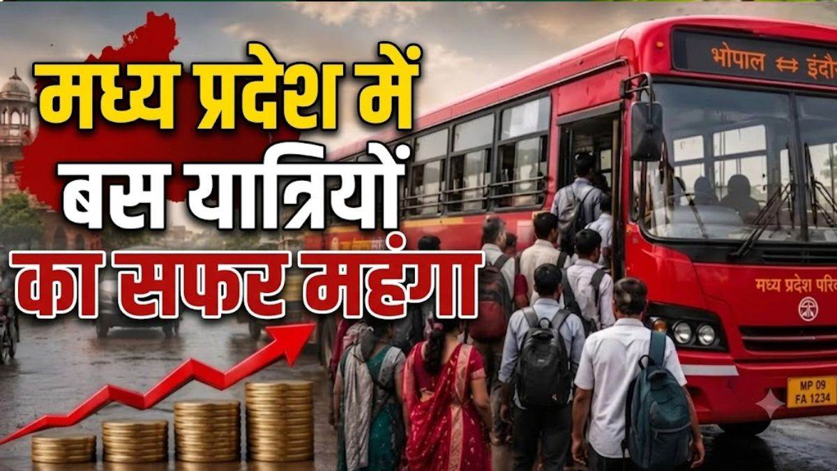 मध्य प्रदेश में बस का 60 प्रतिशत तक बढ़ा किराया , 5 साल बाद सरकार ने बढ़ाईं नई दरें, जानिए कितना देना होगा