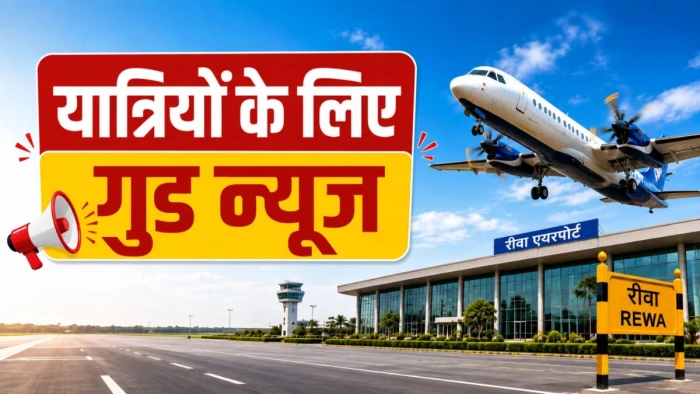 यात्रियों के लिए गुड न्यूज... भोपाल से रीवा जाना हुआ आसान, 9 अगस्त से शुरू होगी नई एयर सर्विस