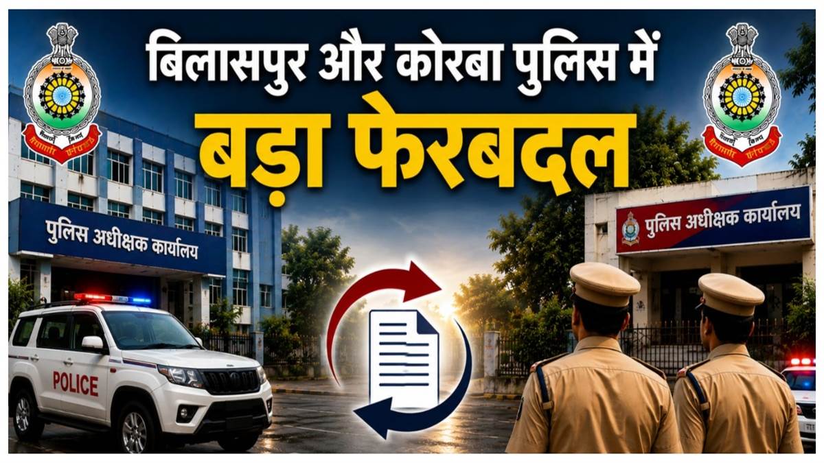 बिलासपुर और कोरबा पुलिस में बड़ा फेरबदल: 13 निरीक्षकों और 6 एएसआई का तबादला; कोनी व मस्तूरी में नए थाना प्रभारी