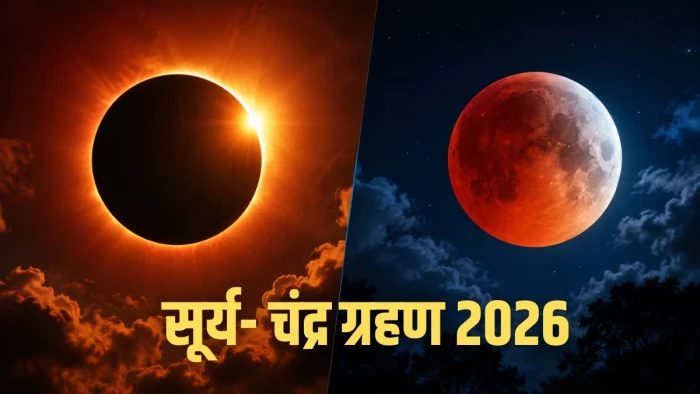 12 और 27 अगस्त 2026 को लगेंगे दो बड़े ग्रहण, भारत में नहीं दिखेगा असर, पूजा-पाठ और धार्मिक अनुष्ठान भी कर सकते