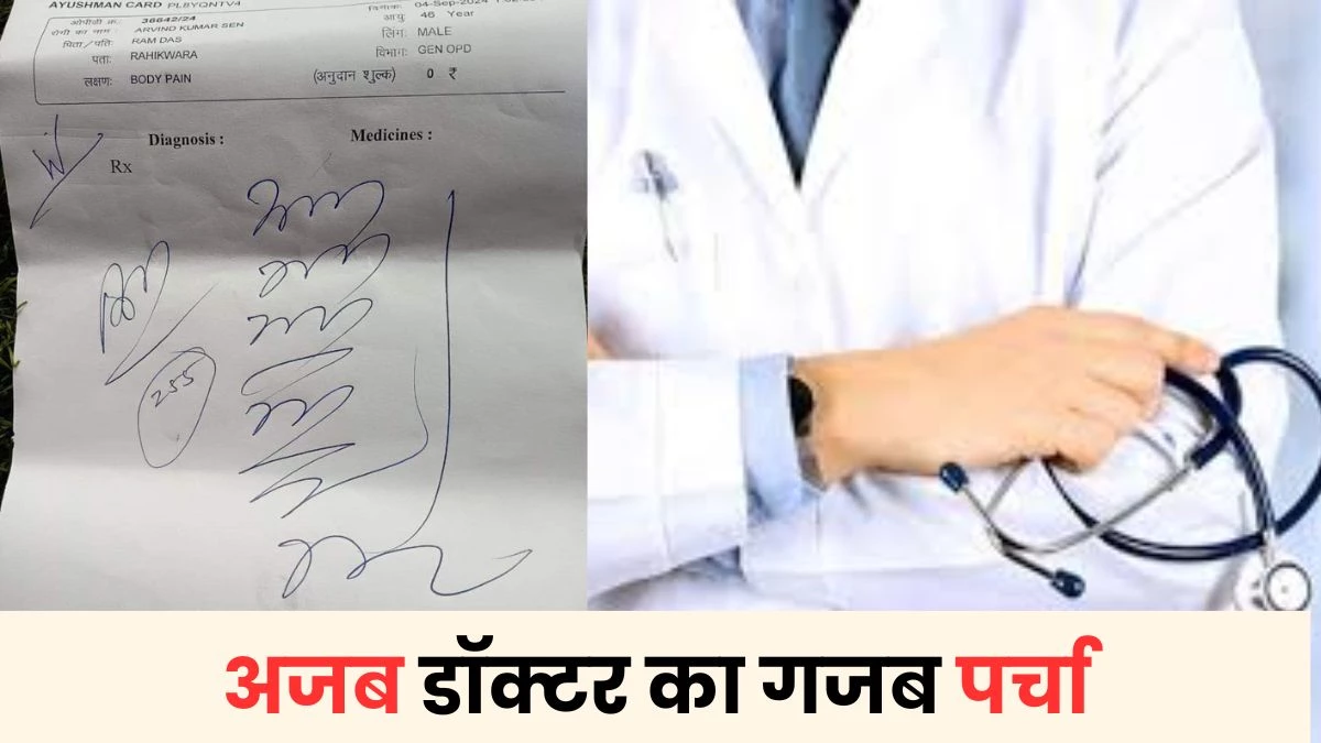 पर्चा ऐसा कि खुद लिखे, खुदा बांचे! मेडिकल स्टोर वाला भी नहीं पढ़ सका डॉक्टर का लिखा