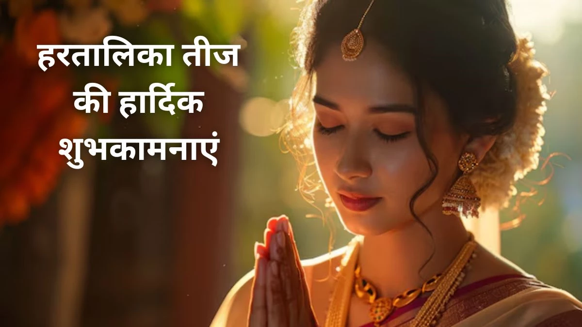 Hartalika Teej 2024 Wishes: ‘कठिन तपस्या कर गौरी ने तब शिव को पाया था...’ खास संदेशों से दीजिए हरतालिका तीज की हार्दिक शुभकामनाएं
