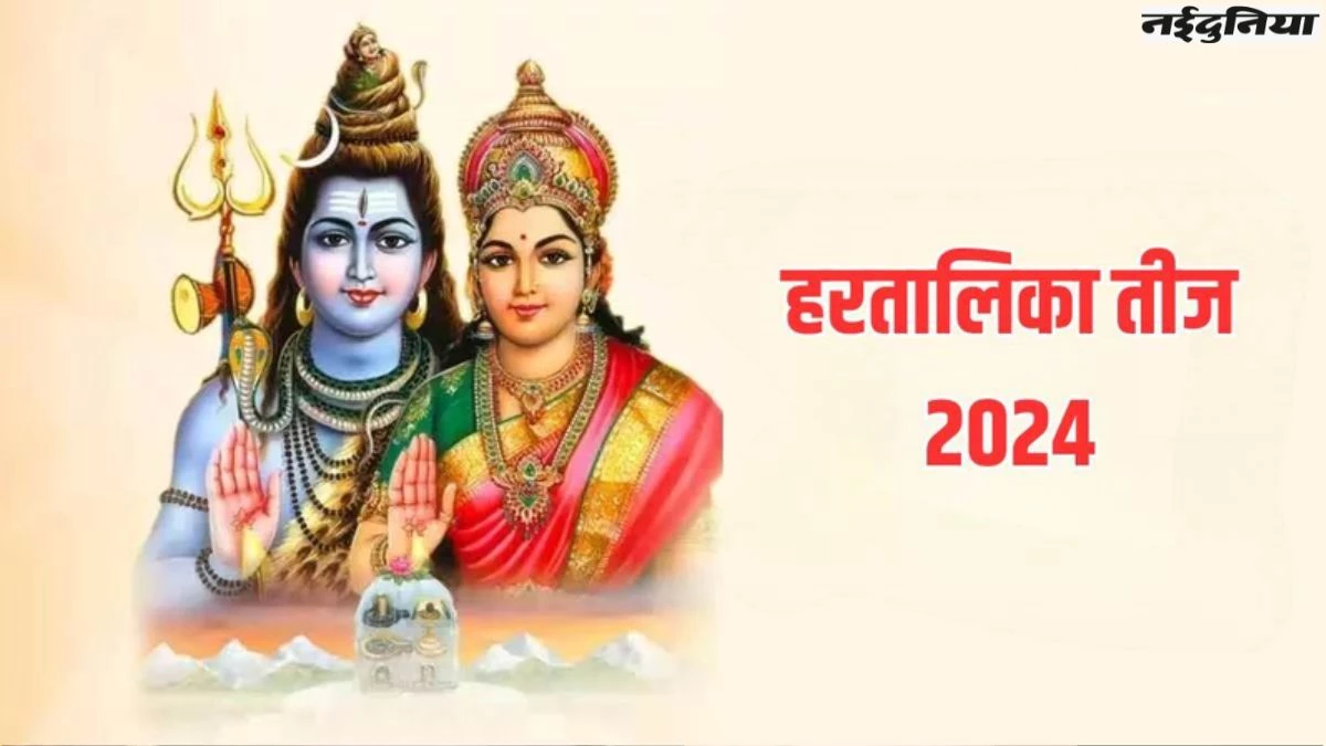 Hartalika Teej Date 2024: तीन शुभ योगों में शुक्रवार को मनेगी हरतालिका तीज, महिलाएं व्रत रखने से पहले यहां देखें शुभ मुहूर्त