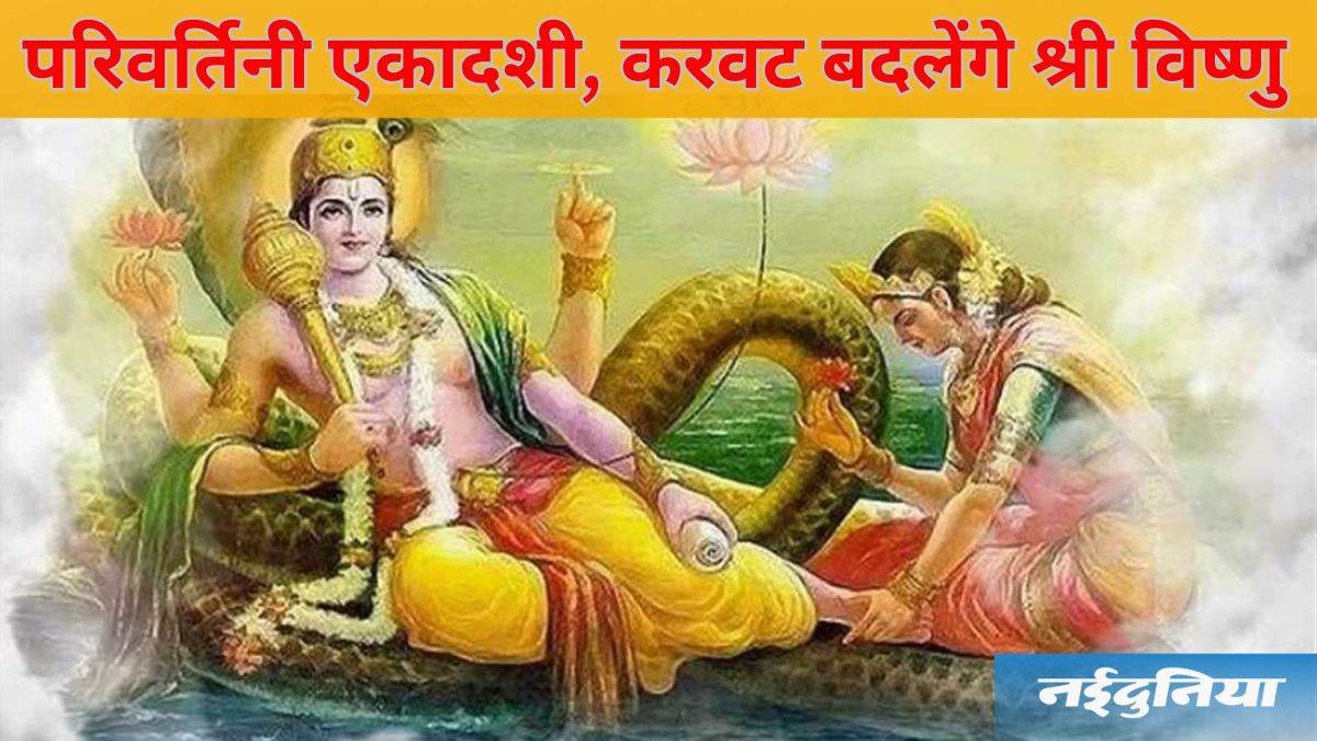 Ekadashi List September 2024 सितंबर में कब है परिवर्तिनी और इंदिरा