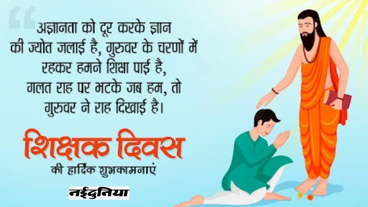 Teachers Day Poems in Hindi: शिक्षक दिवस पर स्कूल में सुनाएं यह कविता, खुश हो जाएंगे टीचर्स, देंगे आशीर्वाद