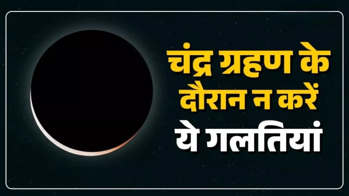 Chandra Grahan 2025: चंद्र ग्रहण के दिन भूलकर भी न करें ये काम, वरना बढ़ सकते हैं संकट