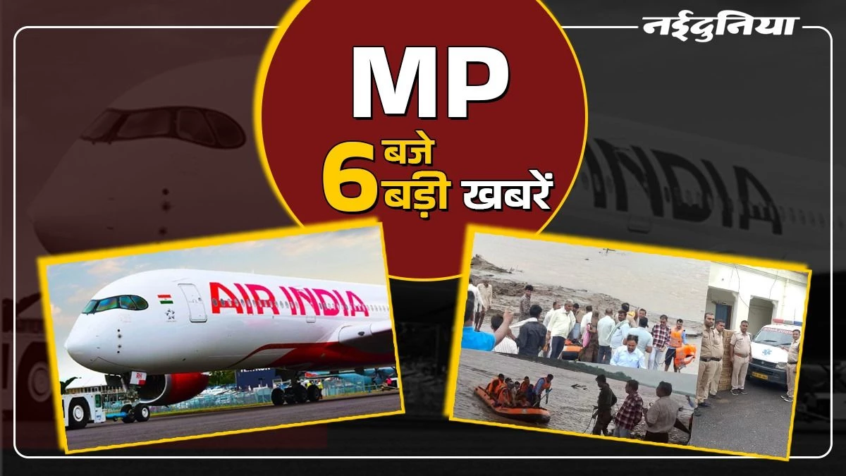 MP- 6 बजे 6 बड़ी खबरें : बाढ़ से उफान पर नदियां, श्योपुर में 16 का रेस्क्यू, दिल्ली-इंदौर फ्लाइट की इमरजेंसी लैंडिंग