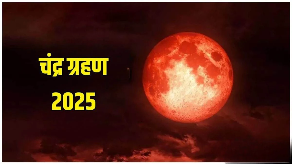 Chandra Grahan 2025: भारत के किन शहरों में दिखेगा चंद्र ग्रहण? अभी नोट करें सूतक काल से जुड़ी जरूरी बातें