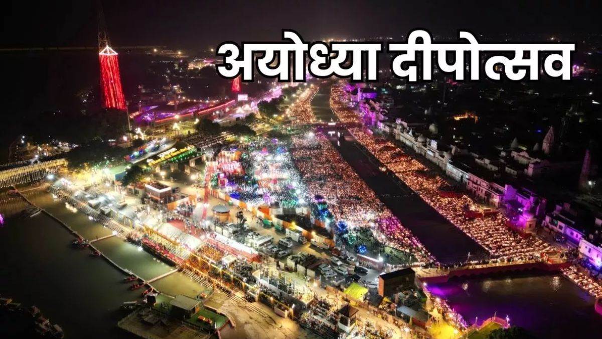 Ayodhya Deepotsav 2025: इस बार अयोध्या में और भी भव्य होगा दीपोत्सव, 1 हजार ड्रोन दिखाएंगे शो