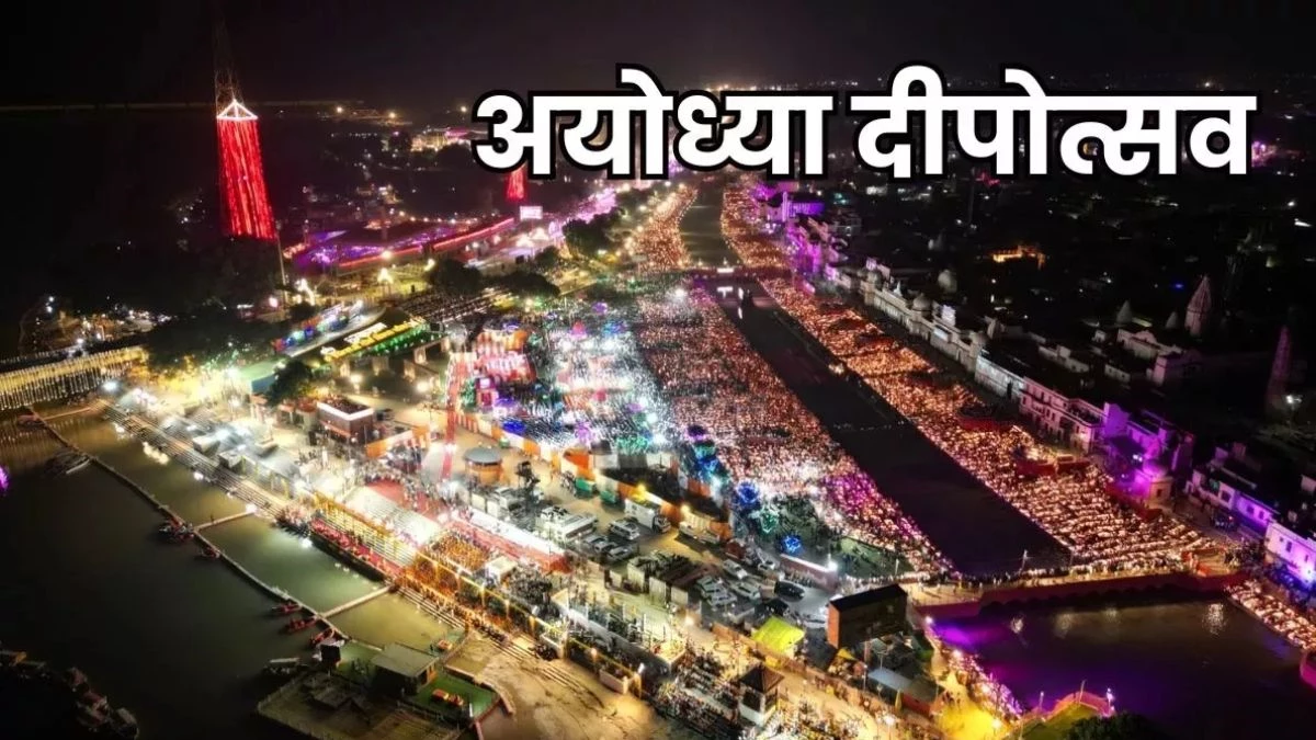 Ayodhya Deepotsav 2025: इस बार अयोध्या में और भी भव्य होगा दीपोत्सव, 1 हजार ड्रोन दिखाएंगे शो