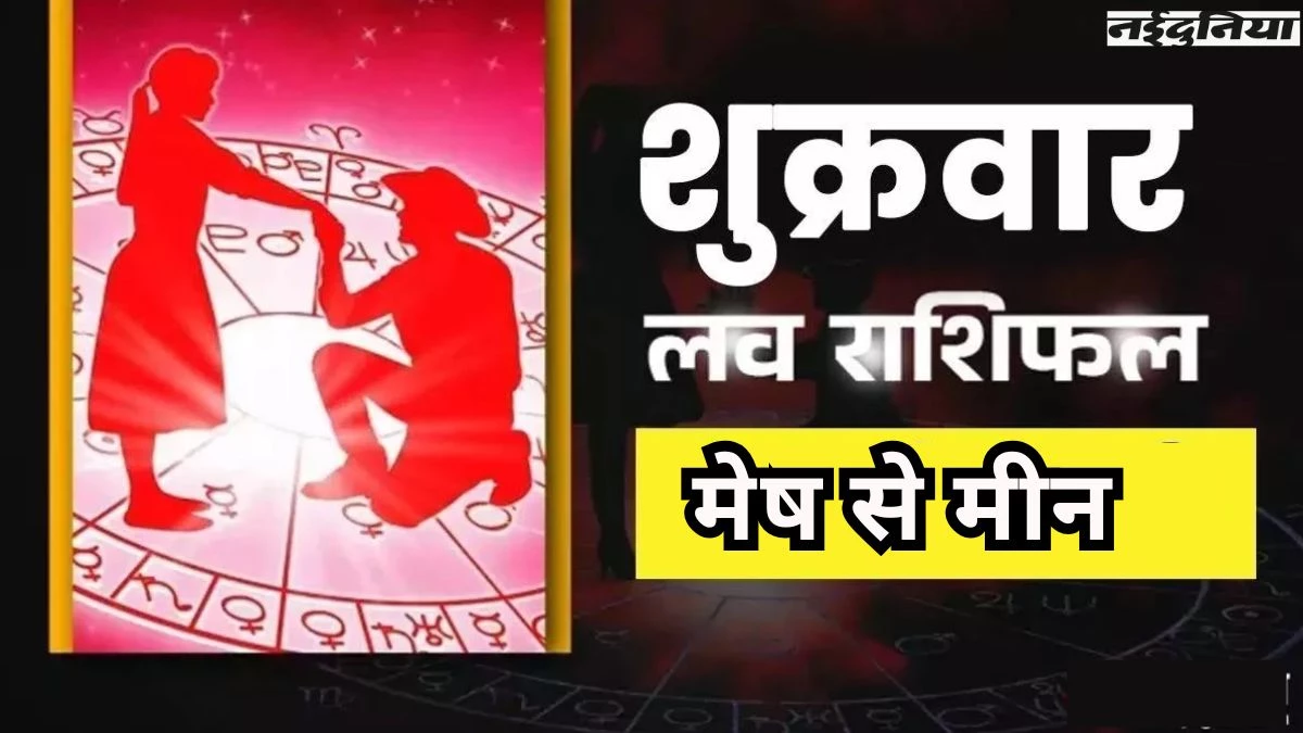 Aaj Ka Love Rashifal 5 September 2025: इस राशियों के जीवन में प्यार देगा दस्तक, पढ़ें आज का लव राशिफल