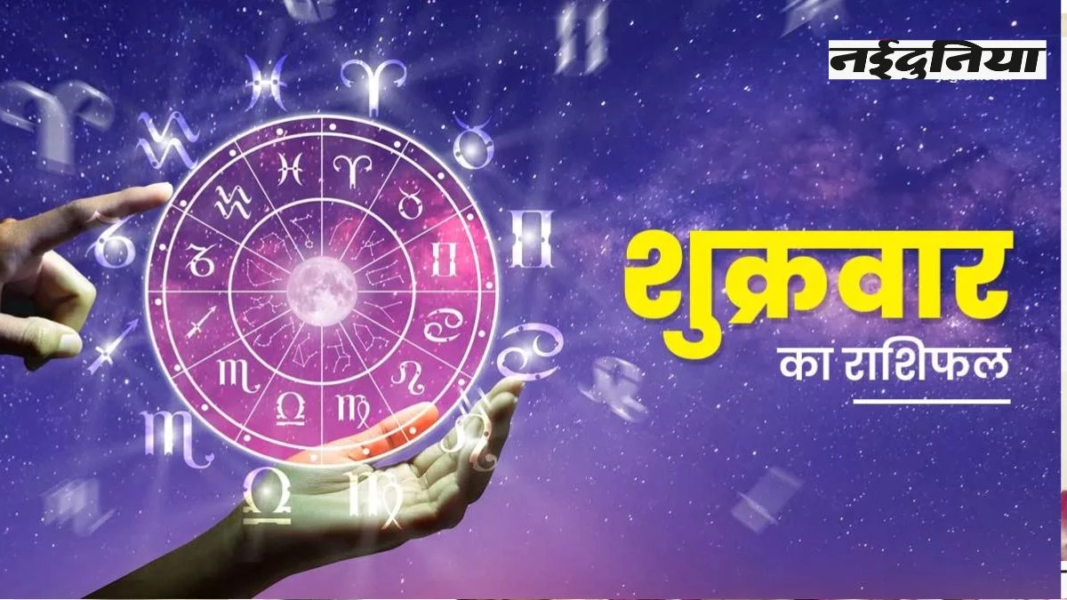 Aaj Ka Rashifal 5 September 2025: इन जातकों को मिलेगा परिवार का साथ, तनाव से मिलेगी मुक्ति; पढ़ें राशिफल