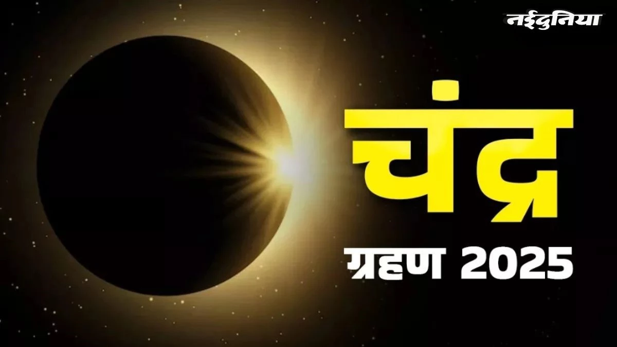 Chandra Grahan 2025: ग्रहण से इन राशियों की चमकेगी तकदीर, तो कुछ को होने वाला है भारी नुकसान