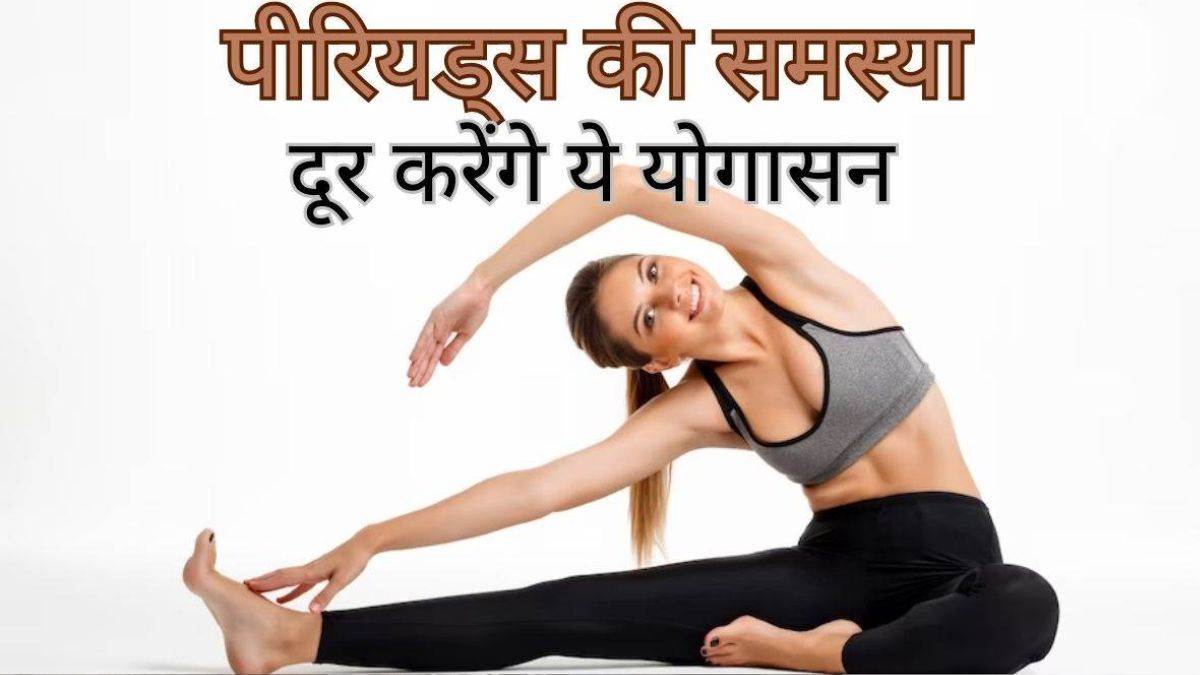 Periods समय पर नहीं आते? रोज करें ये 5 आसान योगासन, हफ्तेभर में दिखेगा असर