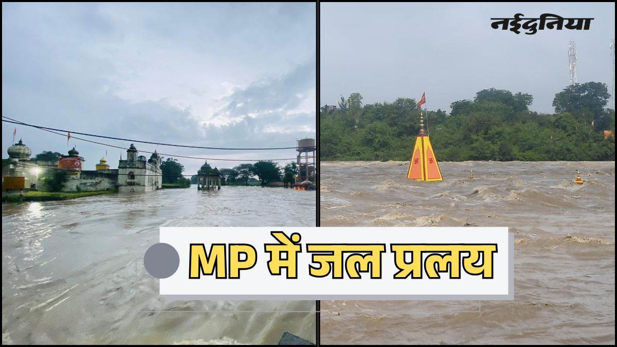 MP Rain Update: मध्‍य प्रदेश के कई जिलों में भारी बारिश ने मचाई तबाही, उज्जैन-धार समेत कई जिलों में मचा हाहाकार