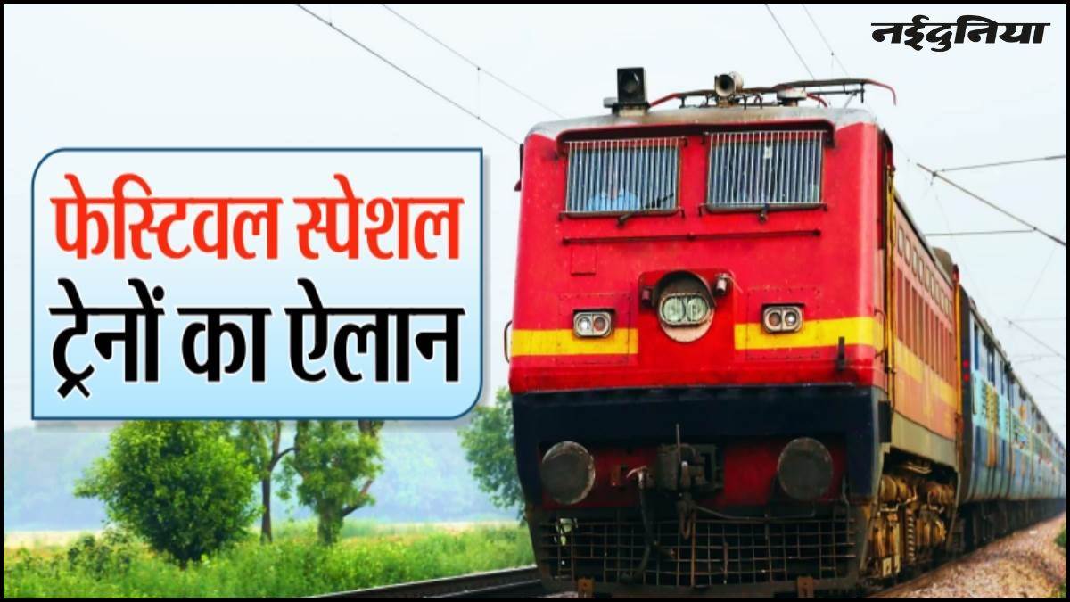Indian Railways: खुशखबरी, त्योहार पर घर जाने की टेंशन खत्म... नवरात्रि, दिवाली और छठ के लिए चलेगी विशेष ट्रेनें