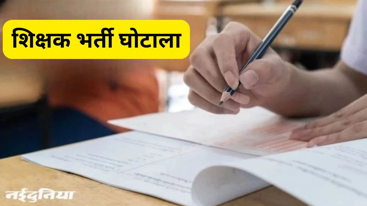 छत्तीसगढ़ व्यावसायिक शिक्षक भर्ती में घोटाला, अब पुलिस करेगी जांच; शिक्षा मंत्री ने कहा - दोषियों को दो कड़ी सजा