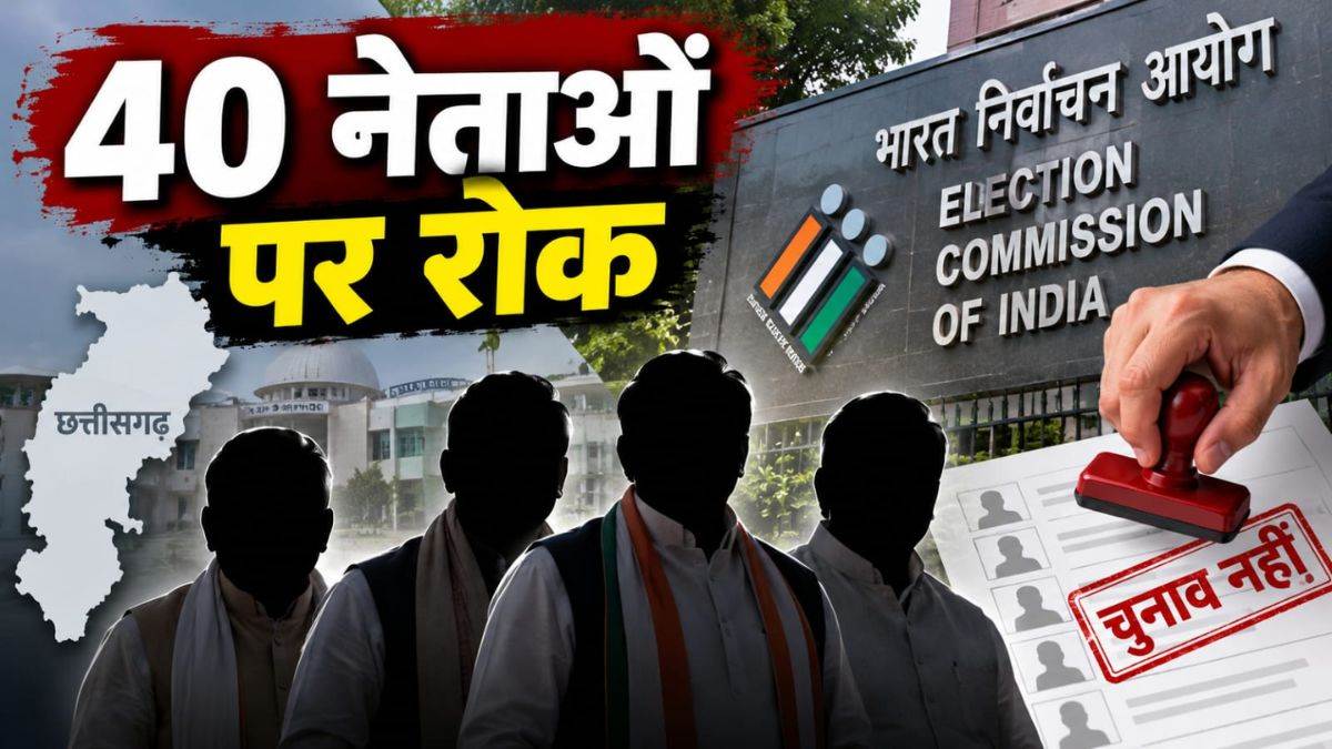 छत्तीसगढ़ के 40 नेता नहीं लड़ सकेंगे अगला चुनाव, निर्वाचन आयोग ने लगाई रोक, चुनावी खर्च का ब्योरा न देना पड़ा भारी