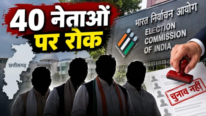 छत्तीसगढ़ के 40 नेता नहीं लड़ सकेंगे अगला चुनाव, निर्वाचन आयोग ने लगाई रोक, चुनावी खर्च का ब्योरा न देना पड़ा भारी