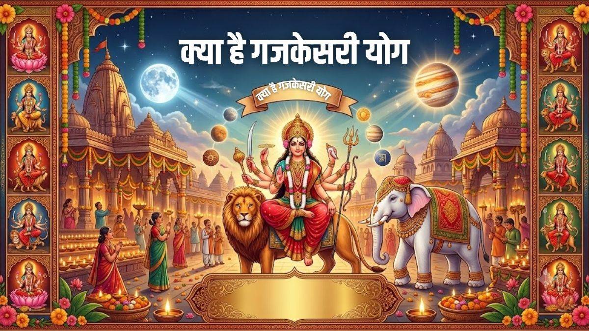 Shardiya Navratri 2026: नवरात्रि पर 100 साल बाद महासंयोग, गजकेसरी राजयोग में राशिनुसार करें ये 3 उपाय, बरसेगी मां दुर्गा की कृपा