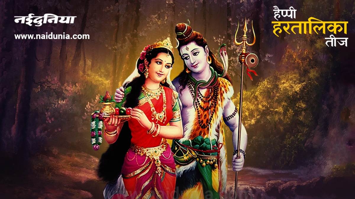 हरतालिका तीज पर राशि अनुसार करें ये उपाय, शिव-पार्वती की कृपा से गृहस्‍थ जीवन रहेगा खुशहाल