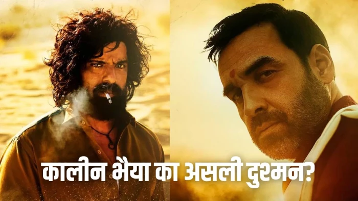 मिर्जापुर की गद्दी के खेल में बिरजू लोहार की धमाकेदार एंट्री! बीना भाभी संग केमिस्ट्री और इंटीमेट सीन्स करने वाला यह एक्टर कौन?