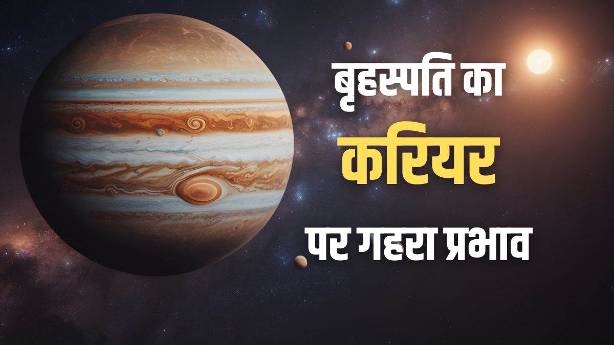मेहनत के बाद भी नहीं मिल रही सफलता? आपका बृहस्पति हो सकता है कमजोर…इसके संकेत समझना जरूरी