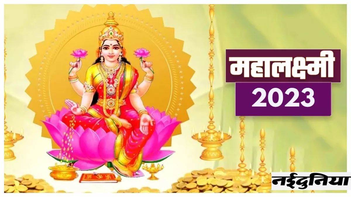 Mahalakshmi Vrat 2023: महालक्ष्मी व्रत का समापन 6 अक्टूबर को, ऐसे करें ...