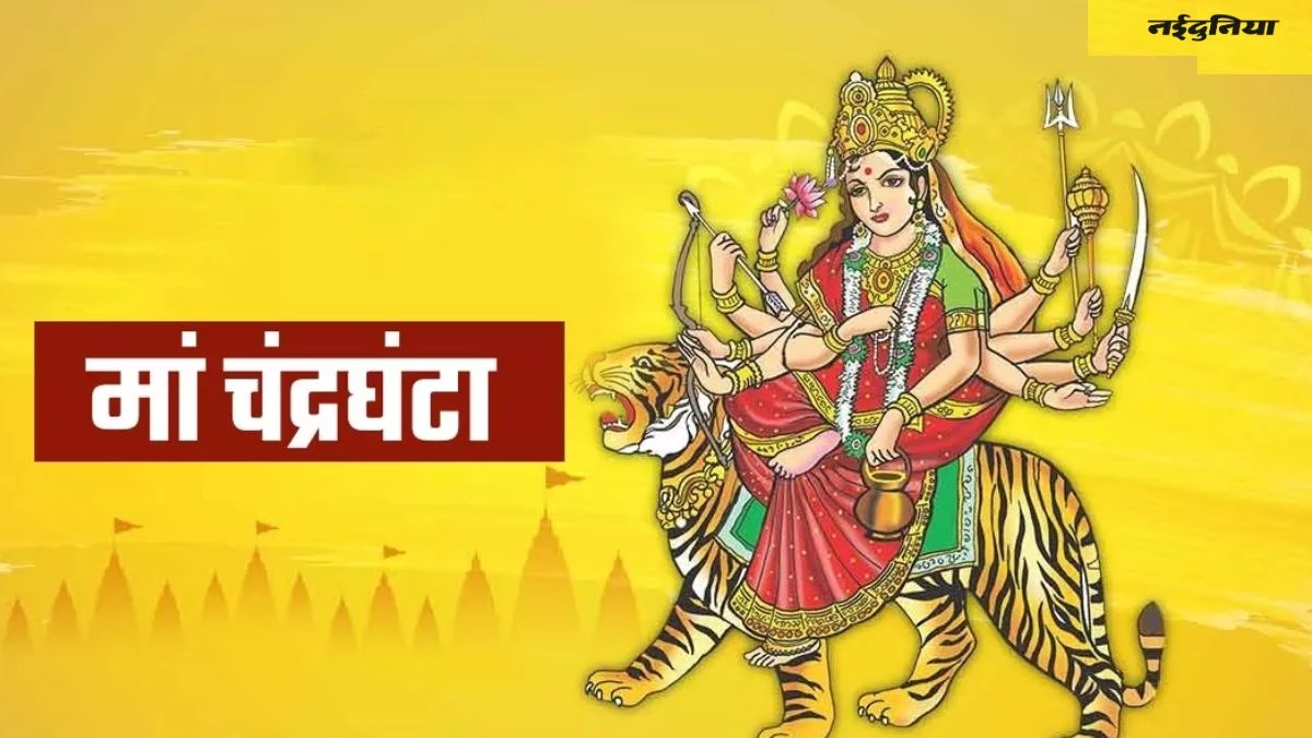 Chandraghanta Mata Puja Vidhi: शारदीय नवरात्र के तीसरे दिन करें मां चंद्रघंटा की पूजा, जानिए विधि, मंत्र और आरती तक सबकुछ