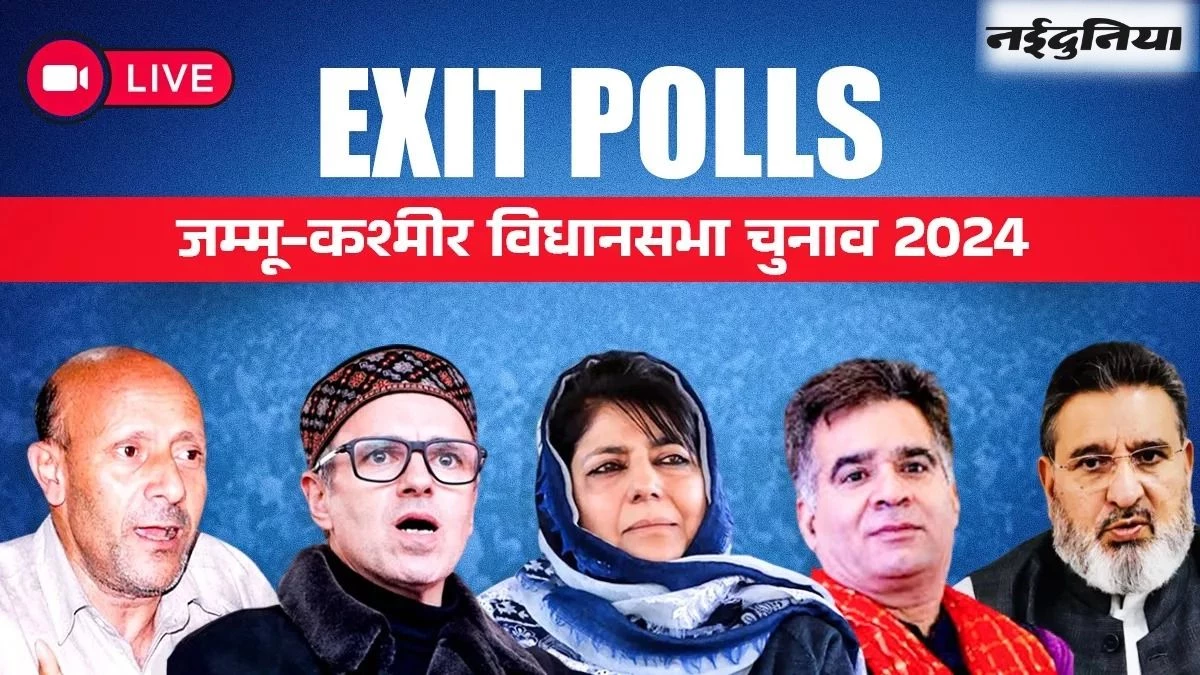 Jammu Kashmir Exit Poll: जम्‍मू में भाजपा को मिल रही है बढ़त, 27 से 31 सीटें, एग्जिट पोल के शुरुआती अनुमान