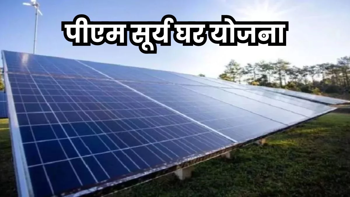 PM Surya Ghar Yojana: मध्य प्रदेश में छह महीने में लगे 15 हजार सोलर पैनल, भोपाल में सबसे ज्यादा