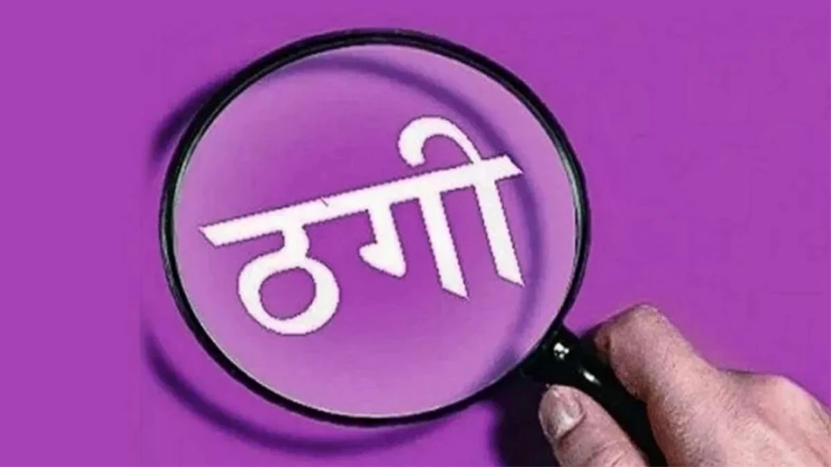 सस्ती जमीन का झांसा देकर लखनऊ, हरिद्वार, मुंबई के ठगों ने हड़पे 46.45 लाख रुपये