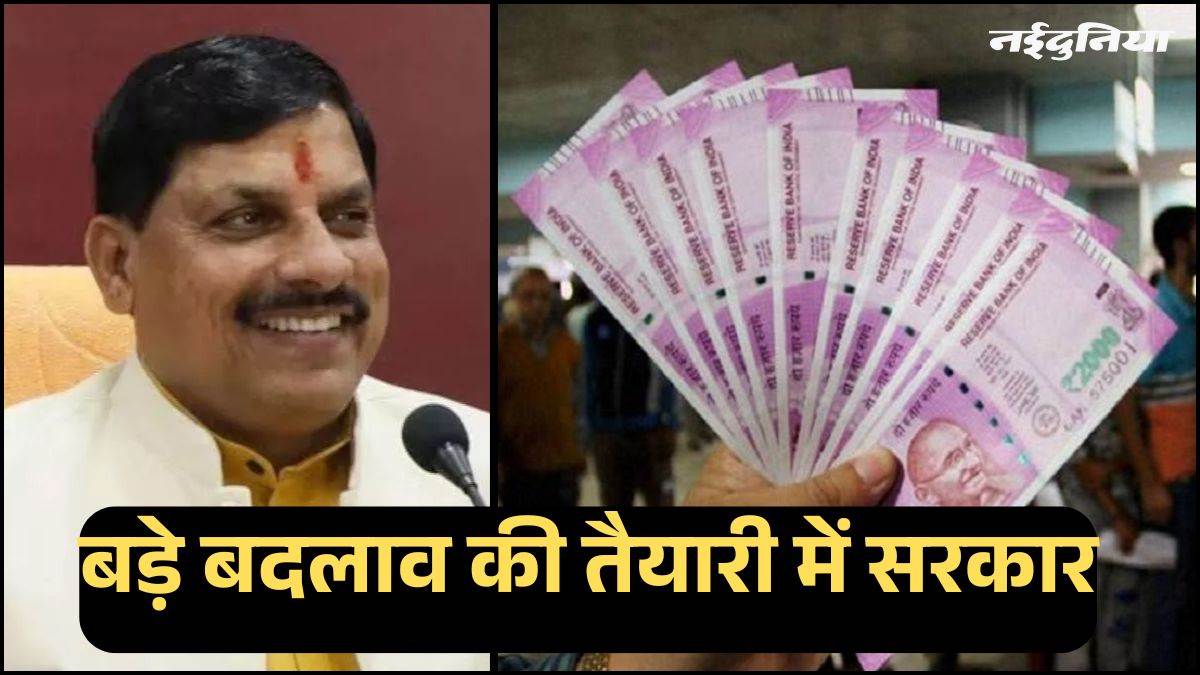 MP में नए साल से बड़े परिवर्तन की तैयारी... बदलेंगे भर्ती, कैशलेस उपचार, अवकाश-पेंशन सहित ये नियम